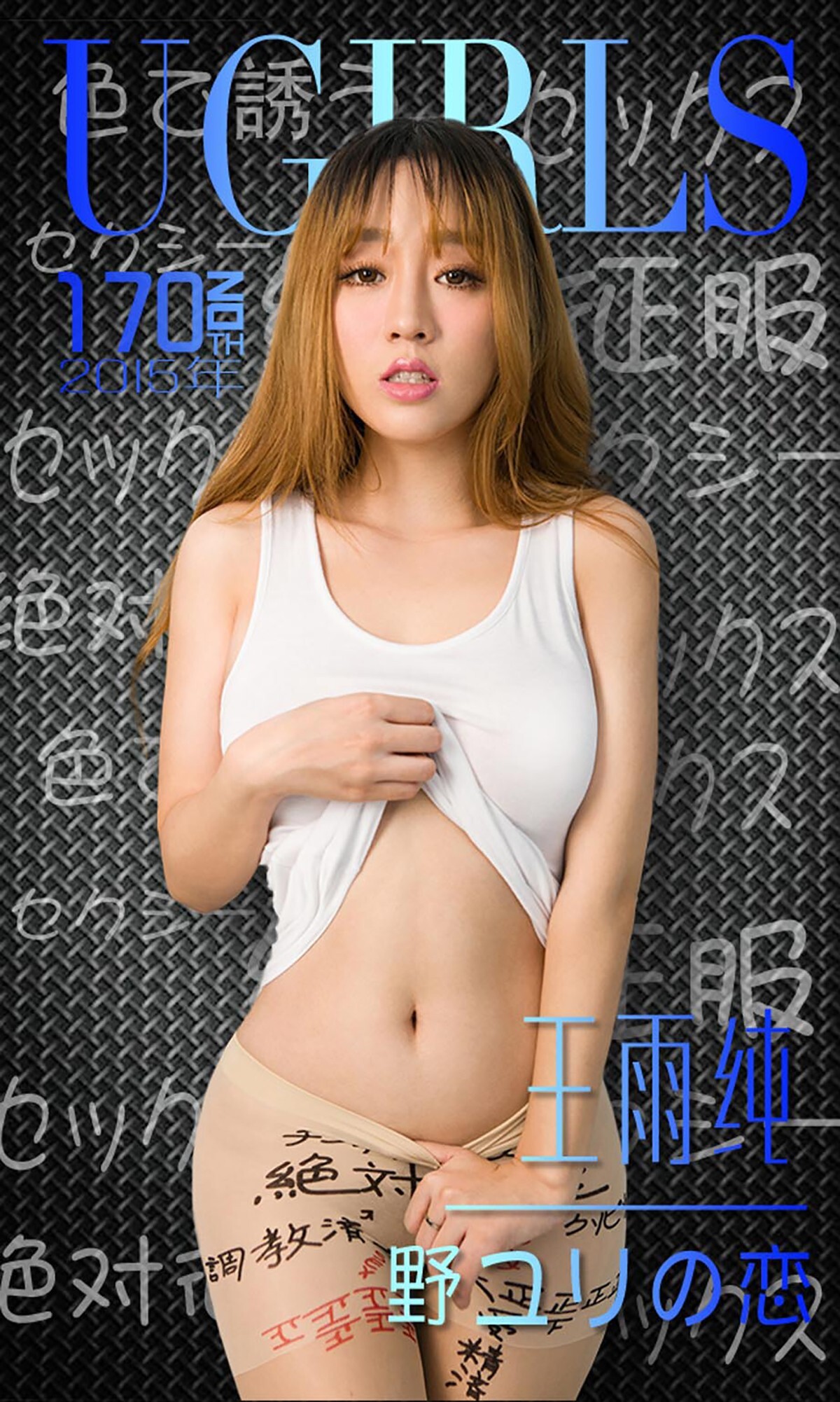 [Ugirls爱尤物] 2015 No.170 王雨纯